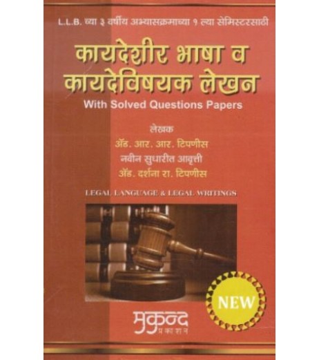 Mukund Prakashan Legal Language & Legal Writing [Marathi] For B.S.L & LL. B by Adv. R. R. Tipnis LLB Sem 1 - SchoolChamp.net